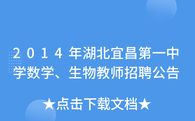 2014年湖北宜昌第一中开云kaiyun(中国)数开云kaiyun(中国)、生物教师招聘公告
