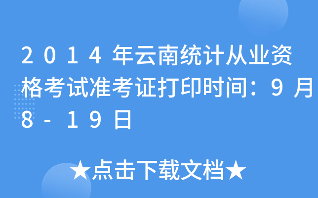 2014Ͻy(tng)Ӌ(j)ĘI(y)Yԇ(zhn)Cӡr(sh)g98-19