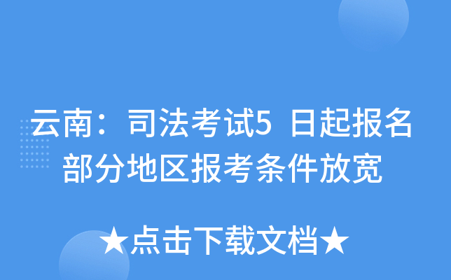 云南：司法考试5日起报名 部分地区报考条件放宽