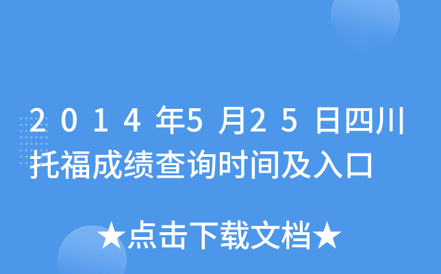 2014年5月25日四川托福成绩查询时间及入口