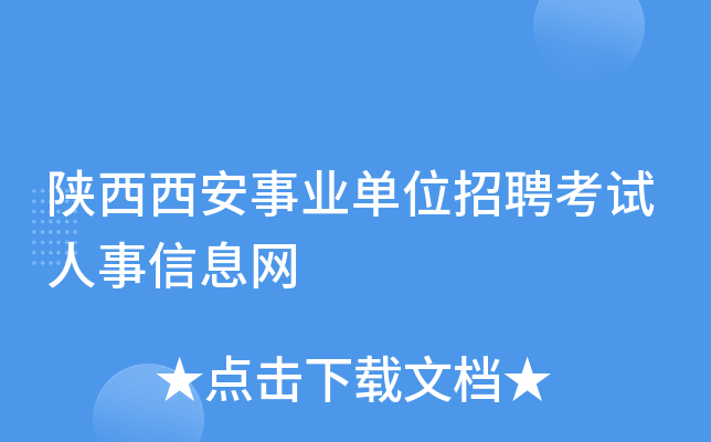 陕西西安事业单位招聘考试人事信息网