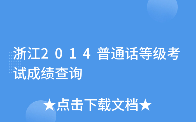 浙江2014普通话等级考试成绩查询