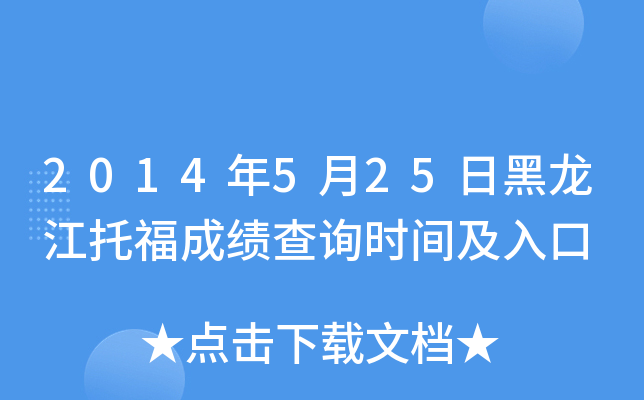 2014年5月25日黑龙江托福成绩查询时间及入口