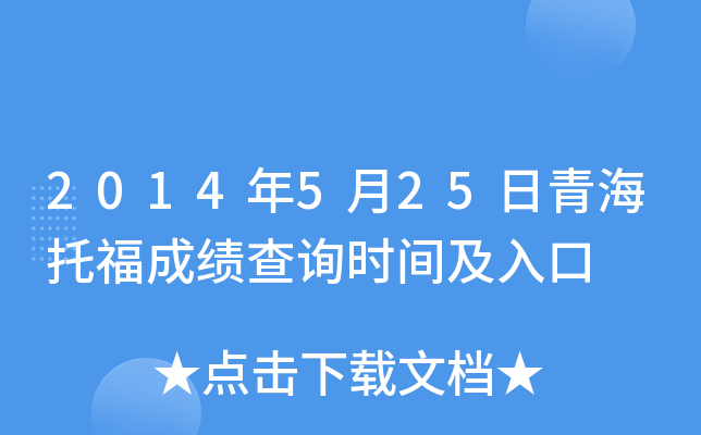 2014年5月25日青海托福成绩查询时间及入口