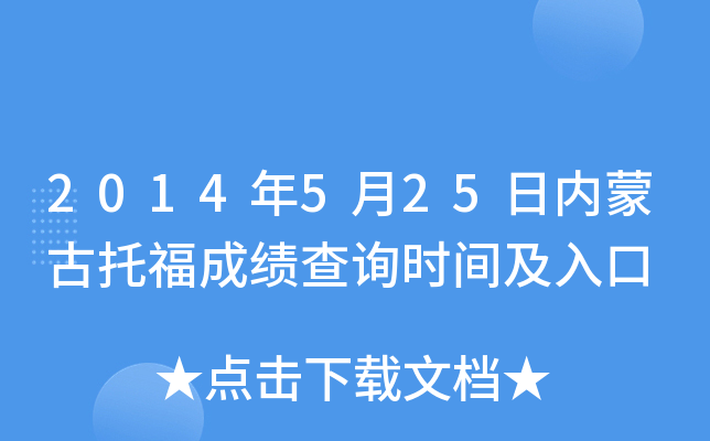 2014年5月25日内蒙古托福成绩查询时间及入口
