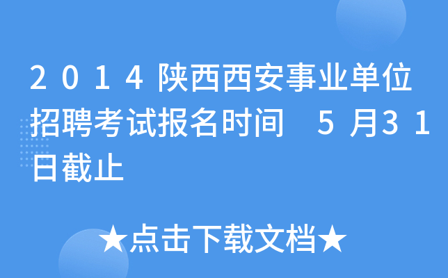 2014陕西西安事业单位招聘考试报名时间 5月31日截止