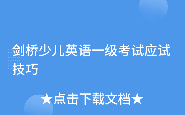 剑桥少儿英语一级考试应试技巧