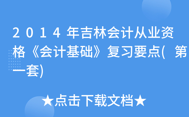 2014꼪֕(hu)Ӌ(j)ĘI(y)Y񡶕(hu)Ӌ(j)A(ch)(f)(x)Ҫc(din)(һ)