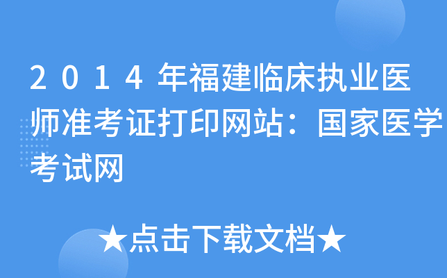 2014年福建临床执业医师准考证打印网站：国家医开云kaiyun(中国)考试网