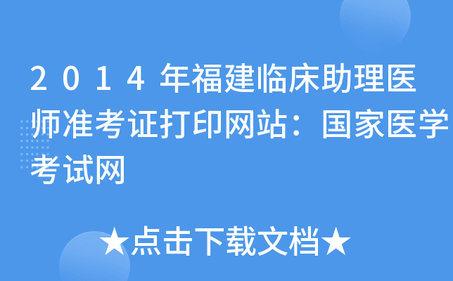 2014年福建临床助理医师准考证打印网站：国家医开云kaiyun(中国)考试网