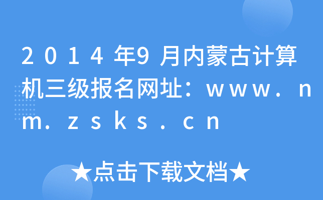 20149(ni)ɹӋ(j)C(j)(j)(bo)W(wng)ַwww.nm.zsks.cn