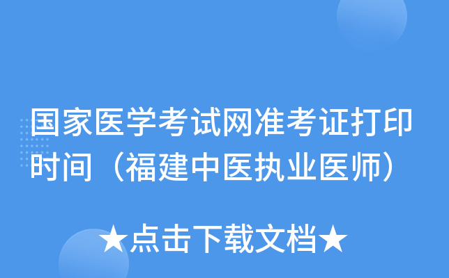国家医开云kaiyun(中国)考试网准考证打印时间（福建中医执业医师）