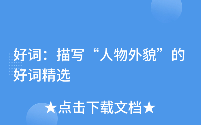 好词：描写“人物外貌”的好词精选