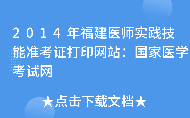 2014年福建医师实践技能准考证打印网站：国家医开云kaiyun(中国)考试网
