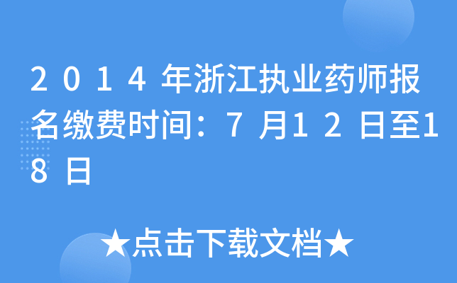 2014㽭(zh)I(y)ˎ(bo)UM(fi)r(sh)g71218