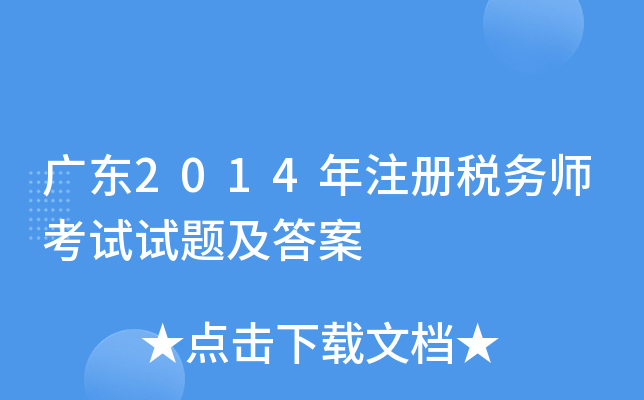 广东2014年注册税务师考试试题及答案