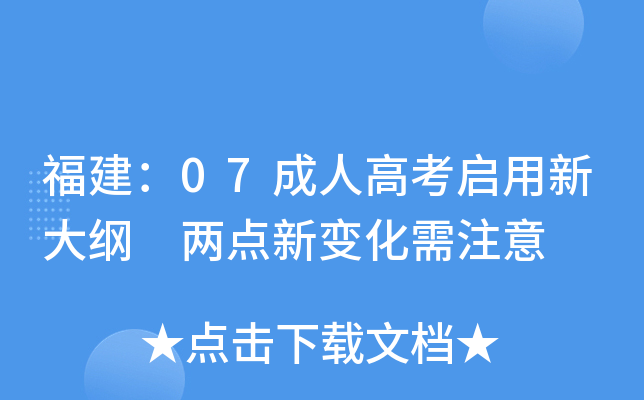 福建：07成人高考启用新大纲 两点新变化需注意