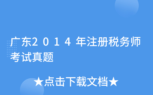 广东2014年注册税务师考试真题