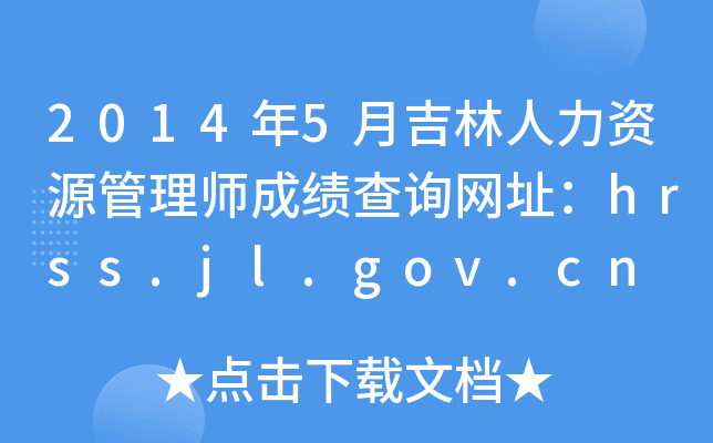 2014年5月吉林人力资源管理师成绩查询网址：hrss.jl.gov.cn