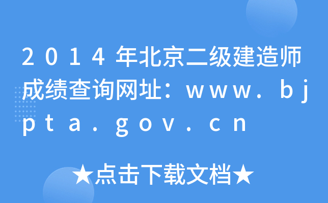 2014걱쎟ɿԃW(wng)ַwww.bjpta.gov.cn
