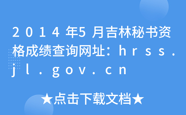 2014年5月吉林秘书资格成绩查询网址：hrss.jl.gov.cn