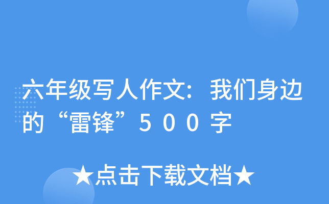 六年级写人作文:我们身边的“雷锋”500字
