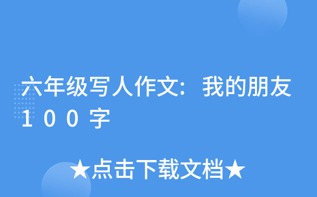 六年级写人作文:我的朋友100字