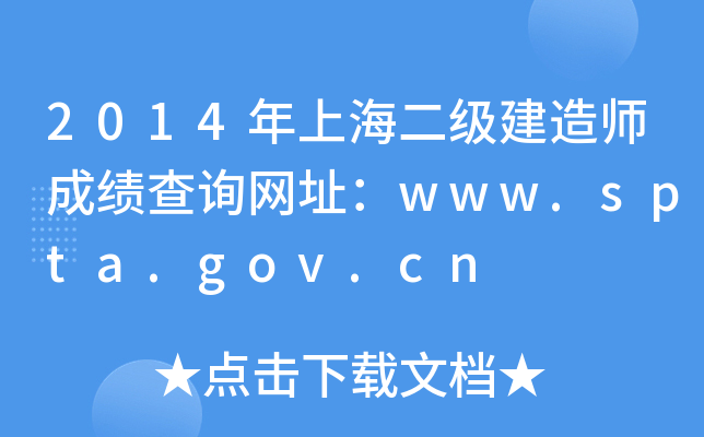 2014Ϻ쎟ɿԃW(wng)ַwww.spta.gov.cn