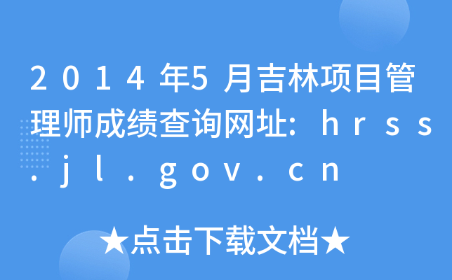 20145¼Ŀ펟ɿԃW(wng)ַ:hrss.jl.gov.cn