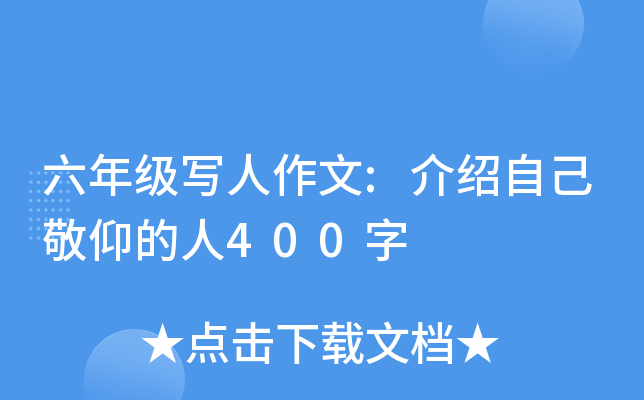 六年级写人作文:介绍自己敬仰的人400字