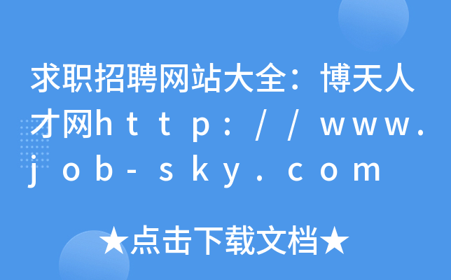 求职招聘网站大全：博天人才网http://www.job-sky.com