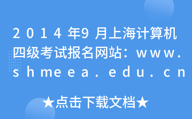 20149ϺӋCļԇWվwww.shmeea.edu.cn