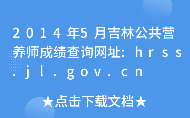 20145¼ֹIB(yng)ɿԃW(wng)ַ:hrss.jl.gov.cn