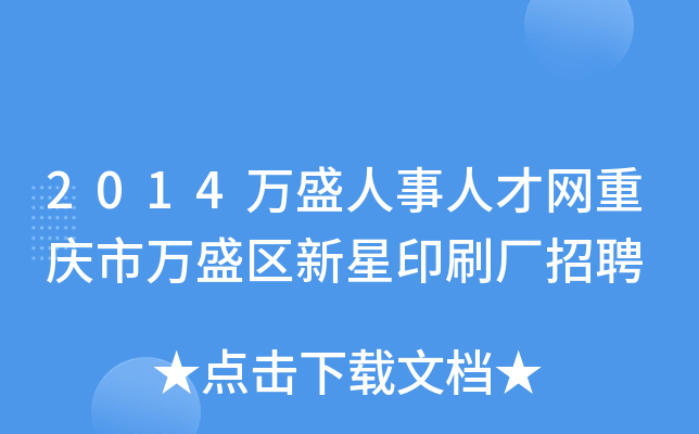 2014万盛人事人才网重庆市万盛区新星印刷厂招聘