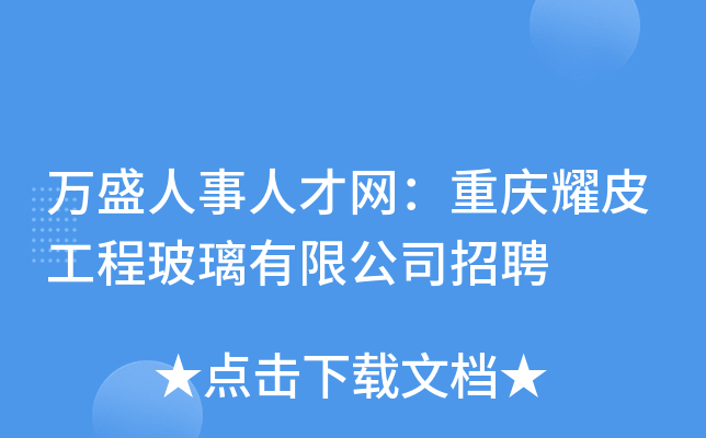 万盛人事人才网：重庆耀皮工程玻璃有限公司招聘