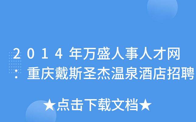 2014年万盛人事人才网：重庆戴斯圣杰温泉酒店招聘