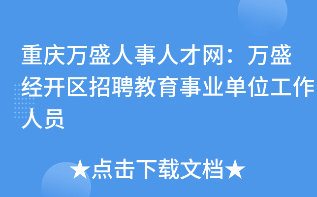 重庆万盛人事人才网：万盛经开区招聘教育事业单位工作人员