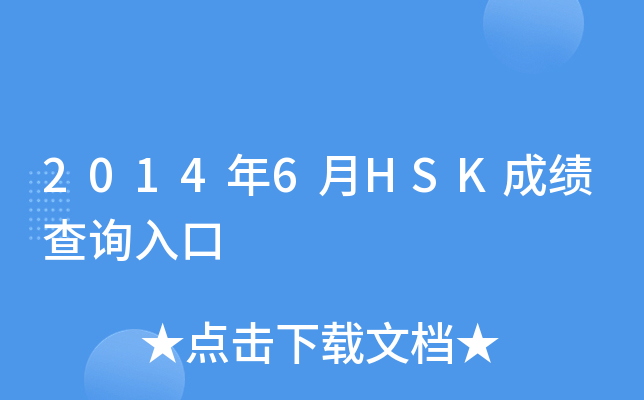 2014年6月HSK成绩查询入口