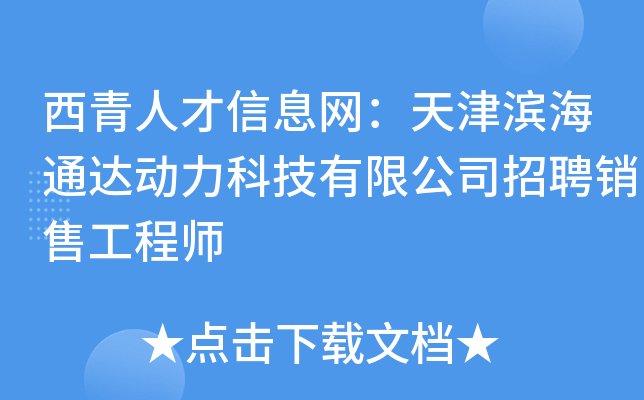 西青人才信息网：天津滨海通达动力科技有限公司招聘销售工程师