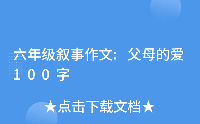 六年级叙事作文:父母的爱100字