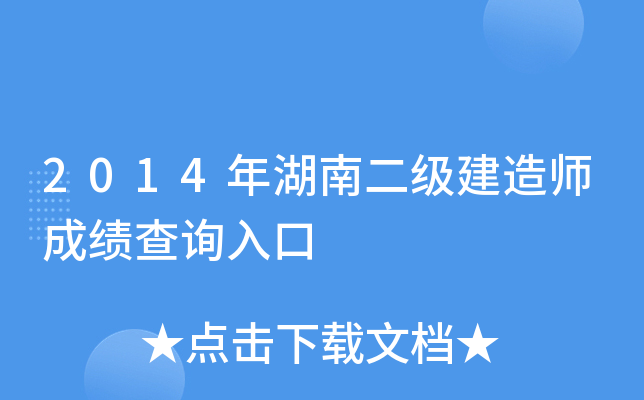2014年湖南二级建造师成绩查询入口