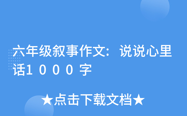 六年级叙事作文:说说心里话1000字