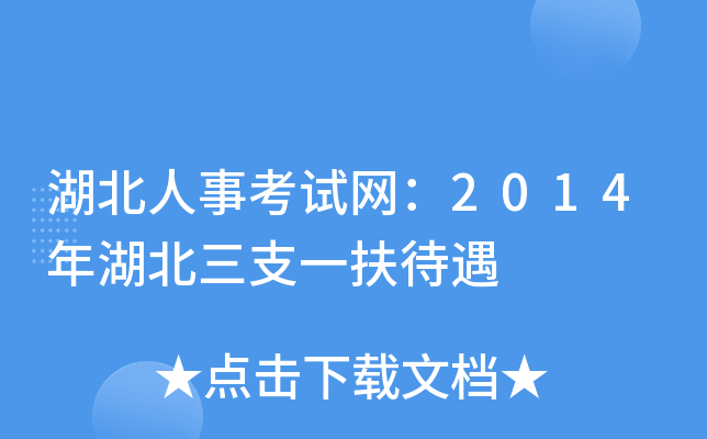 湖北人事考试网：2014年湖北三支一扶待遇