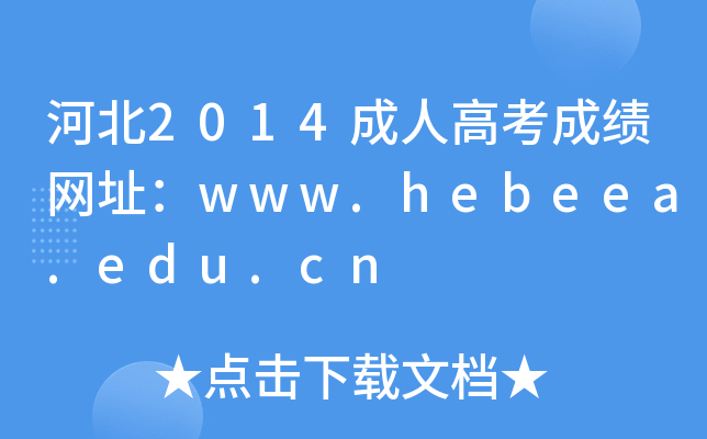ӱ2014˸߿ɿ(j)W(wng)ַwww.hebeea.edu.cn
