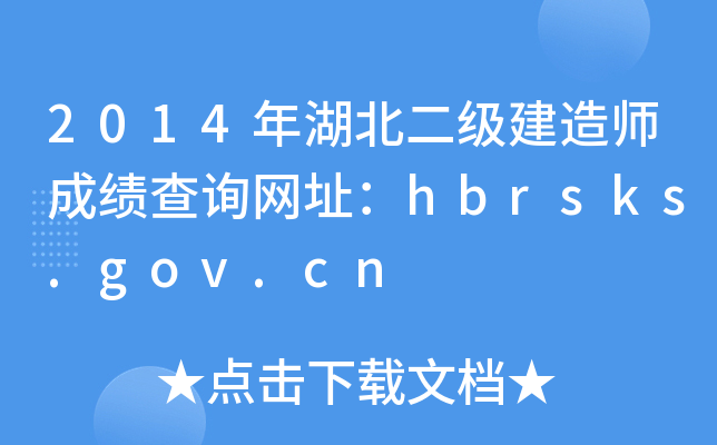2014쎟ɿԃWַhbrsks.gov.cn