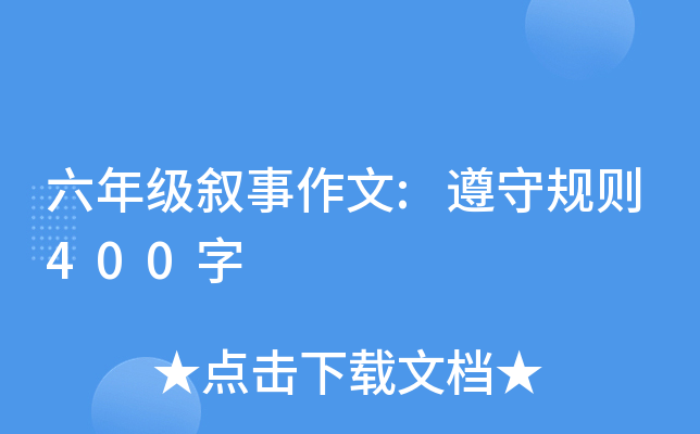 六年级叙事作文:遵守规则400字