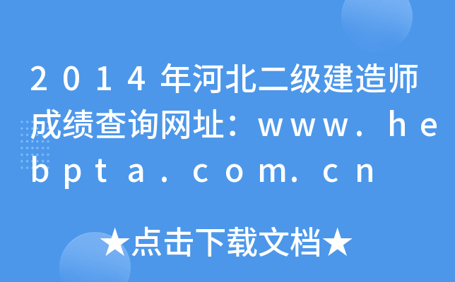 2014ӱ쎟ɿԃW(wng)ַwww.hebpta.com.cn