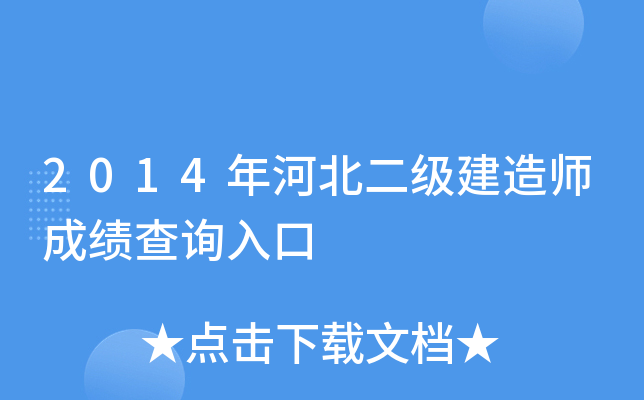 2014年河北二级建造师成绩查询入口