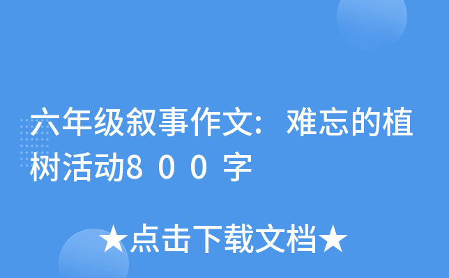 六年级叙事作文:难忘的植树活动800字
