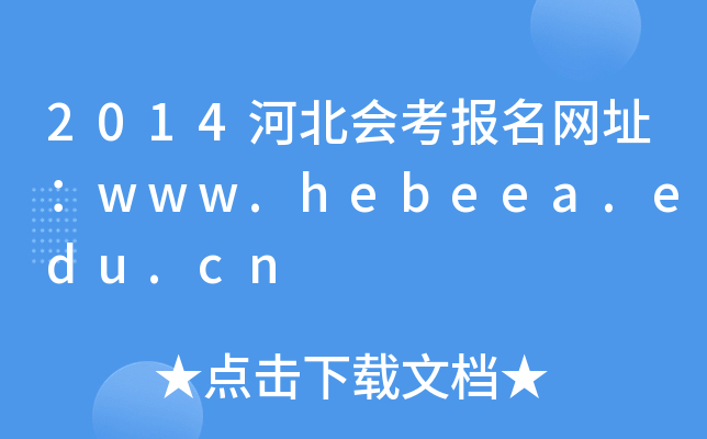 2014ӱῼַwww.hebeea.edu.cn